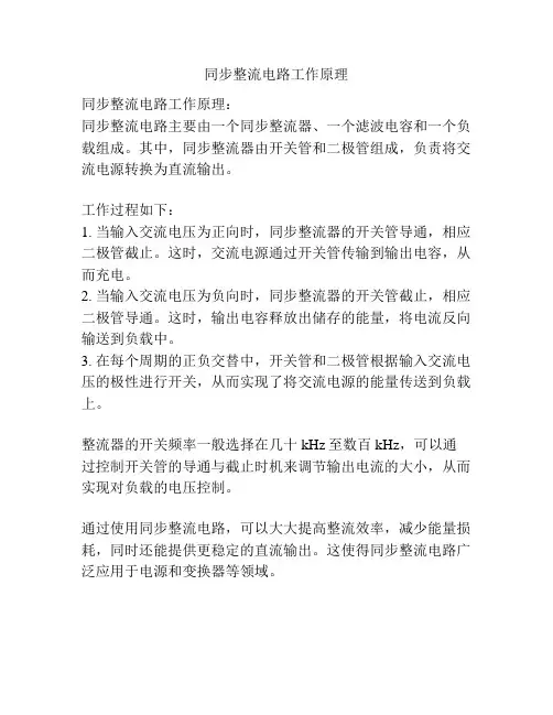 同步整流电路工作原理