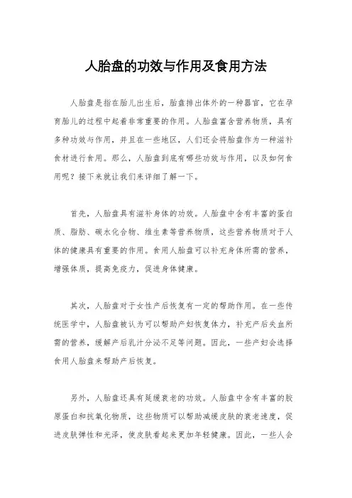 人胎盘的功效与作用及食用方法