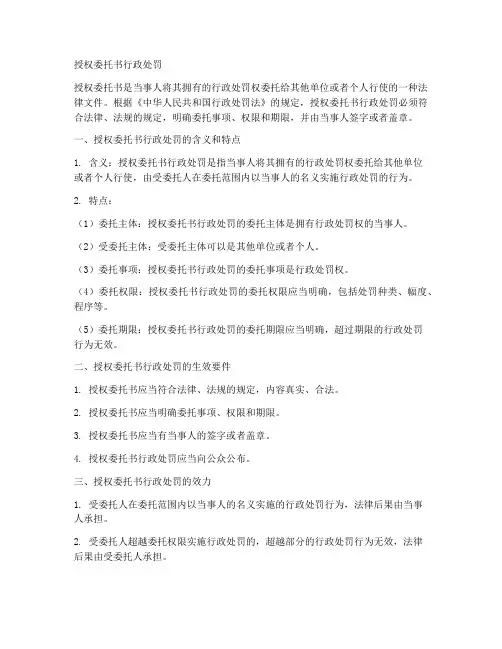 授权委托书行政处罚