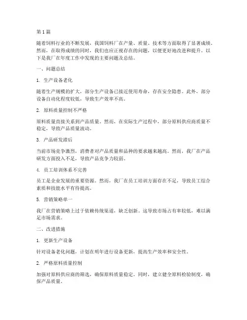 饲料厂年度问题总结(3篇)
