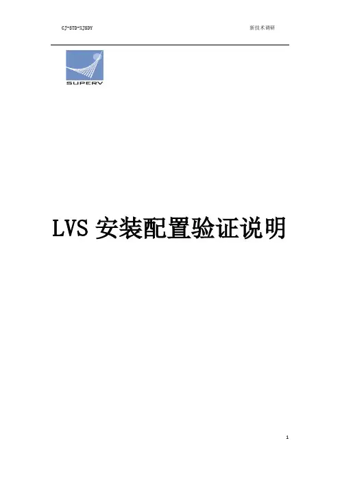 LVS安装配置验证说明