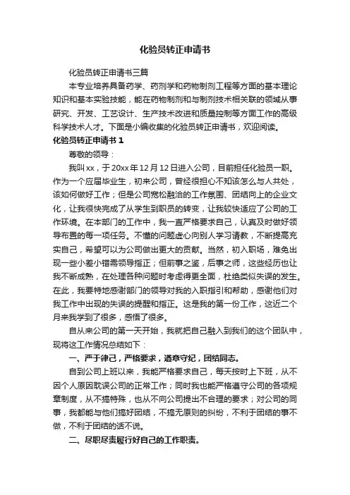 化验员转正申请书三篇