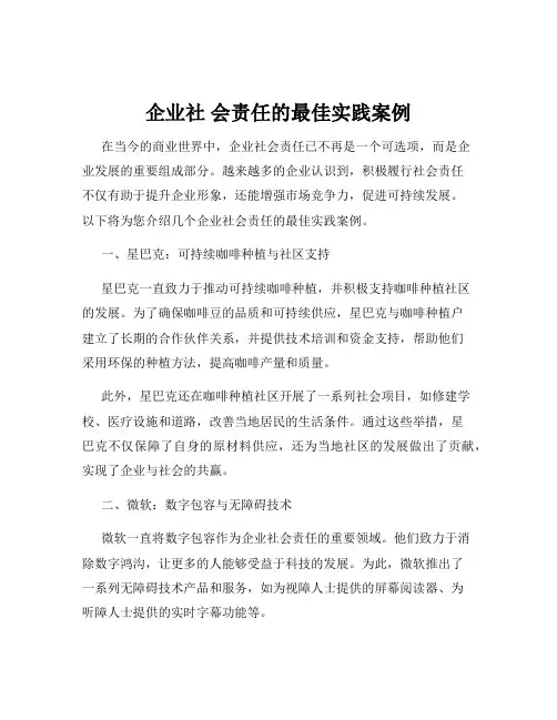 企业社 会责任的最佳实践案例