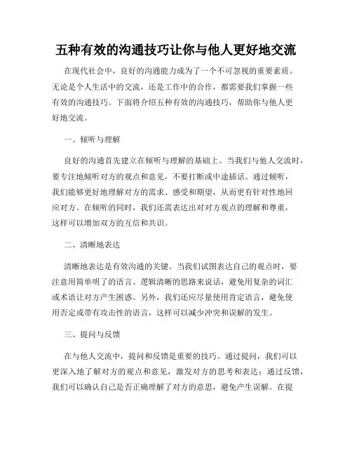 五种有效的沟通技巧让你与他人更好地交流