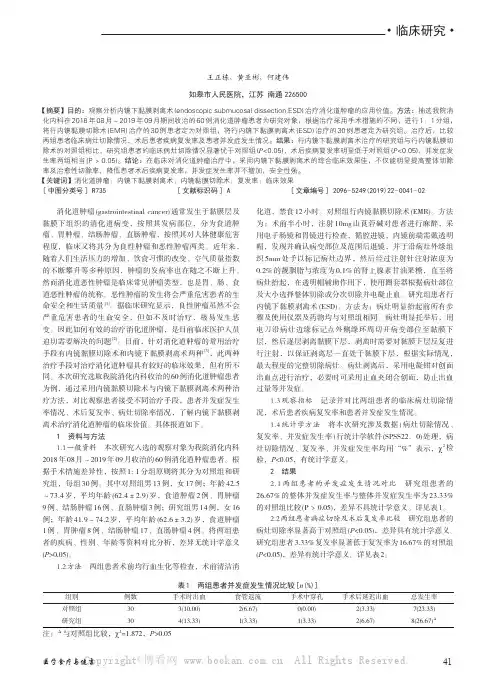 内镜下黏膜剥离术(ESD) 治疗消化道肿瘤的应用价值分析