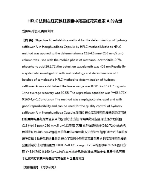HPLC法测定红花跌打胶囊中羟基红花黄色素A的含量