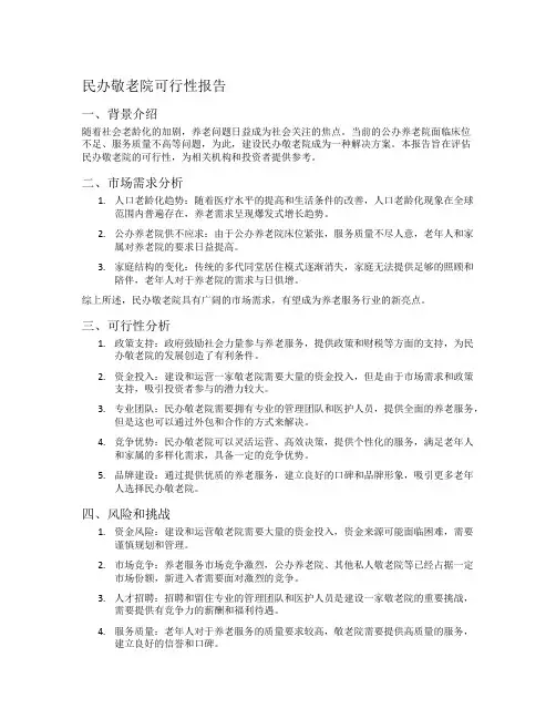 民办敬老院可行性报告