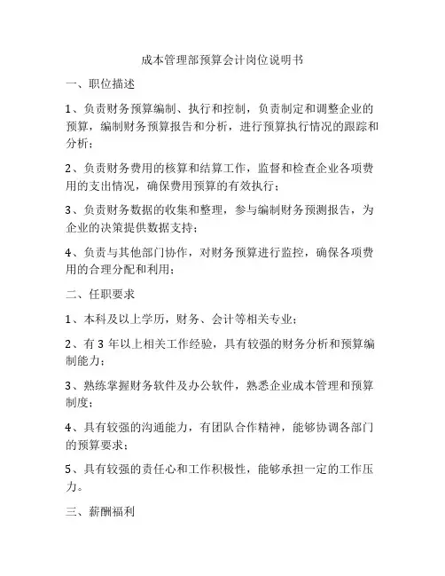 成本管理部预算会计岗位说明书