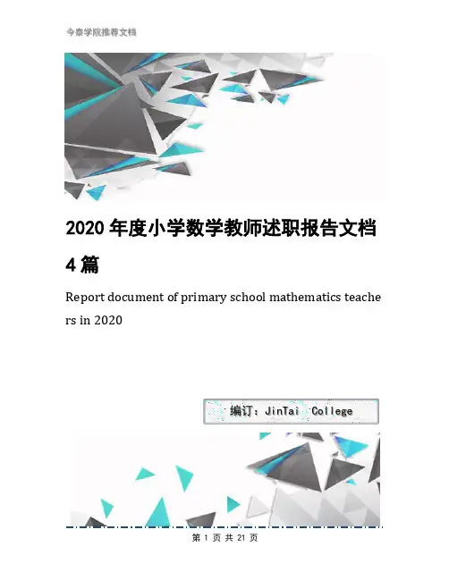 2020年度小学数学教师述职报告文档4篇