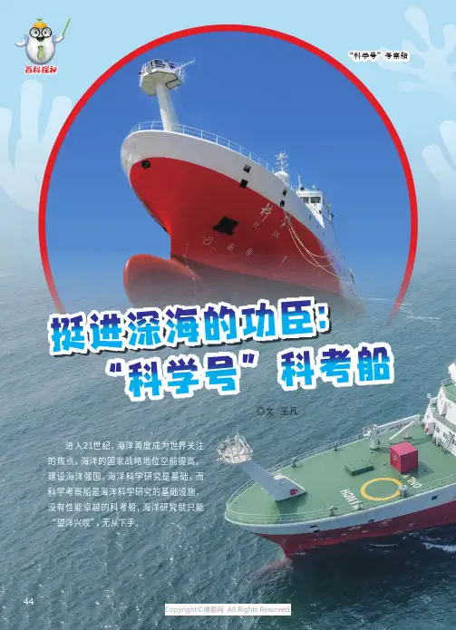 挺进深海的功臣：“科学”号科考船
