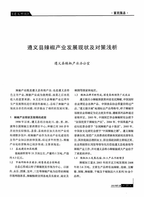 遵义县辣椒产业发展现状及对策浅析