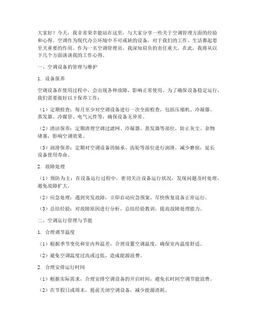 空调管理员的演讲稿范文