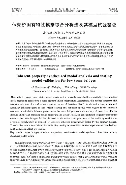 低架桥固有特性模态综合分析法及其模型试验验证