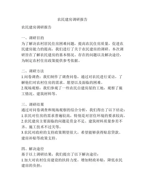 农民建房调研报告