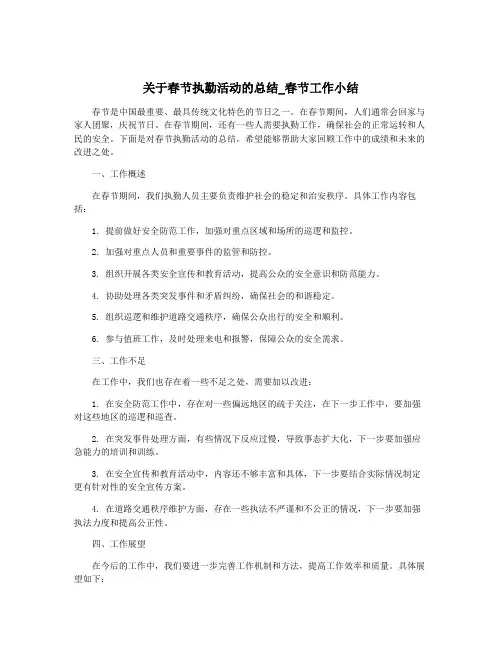 关于春节执勤活动的总结_春节工作小结