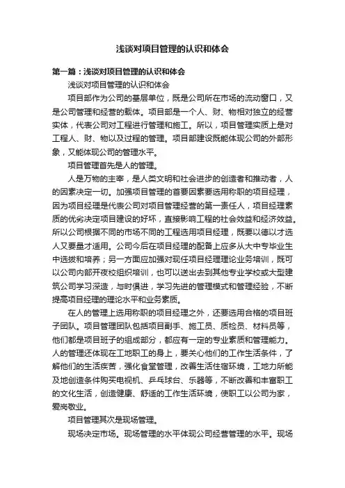浅谈对项目管理的认识和体会