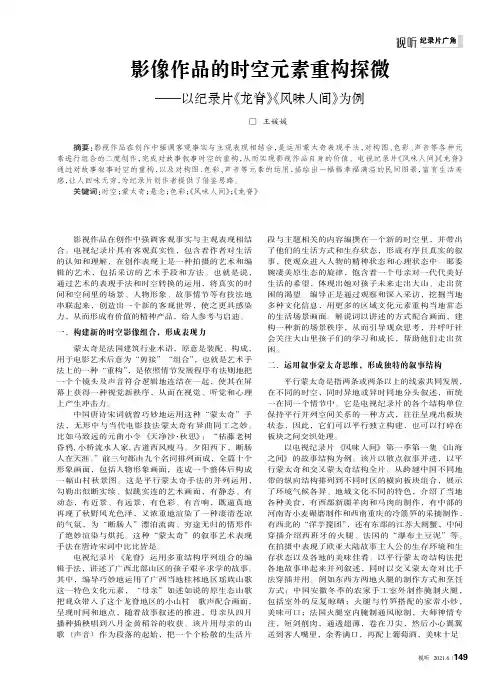 影像作品的时空元素重构探微——以纪录片《龙脊》《风味人间》为例