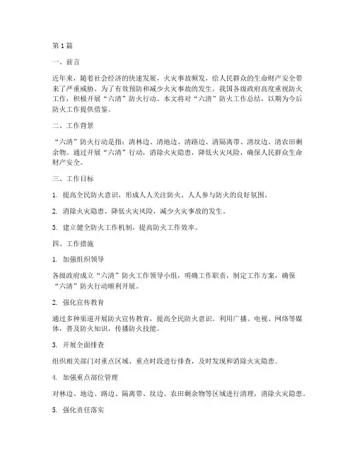 六清防火工作总结范文(3篇)