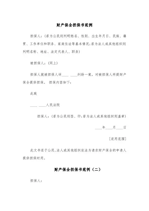 财产保全担保书范例(四篇)