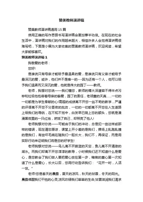 赞美教师演讲稿通用15篇