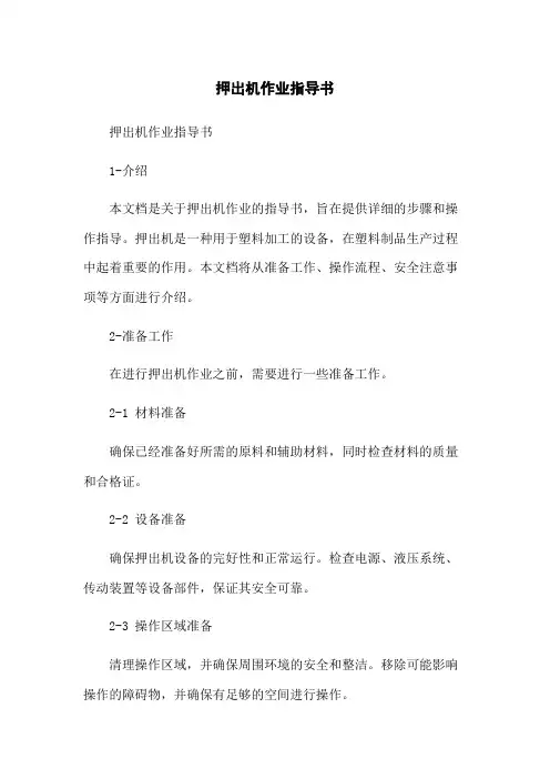 押出机作业指导书