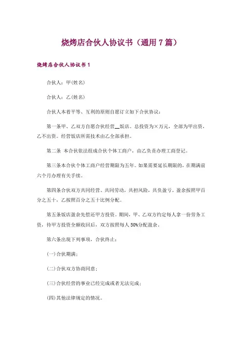 烧烤店合伙人协议书(通用7篇)