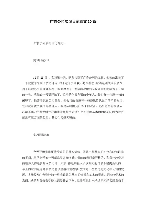 广告公司实习日记范文10篇