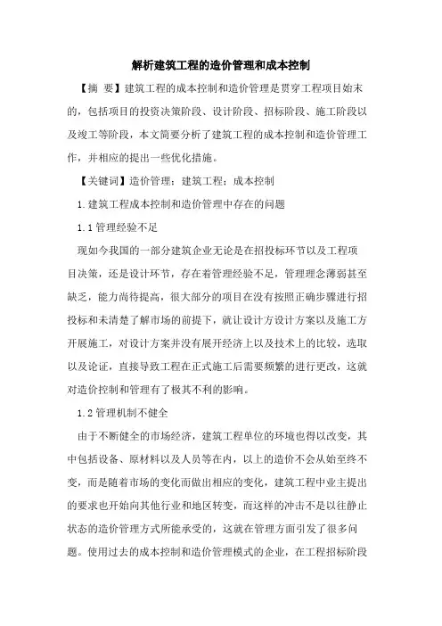 解析建筑工程的造价管理和成本控制