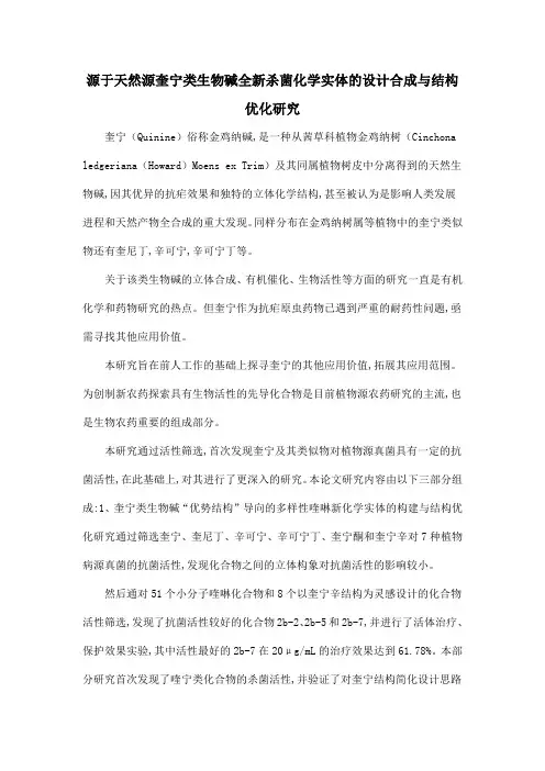 源于天然源奎宁类生物碱全新杀菌化学实体的设计合成与结构优化研究