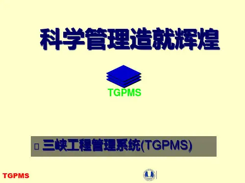 三峡工程项目管理系统TGPMS介绍