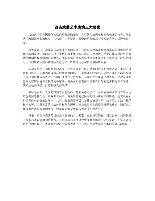 浅谈戏曲艺术表演三大要素