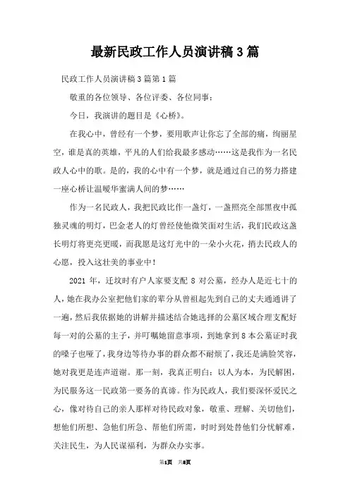 最新民政工作人员演讲稿3篇