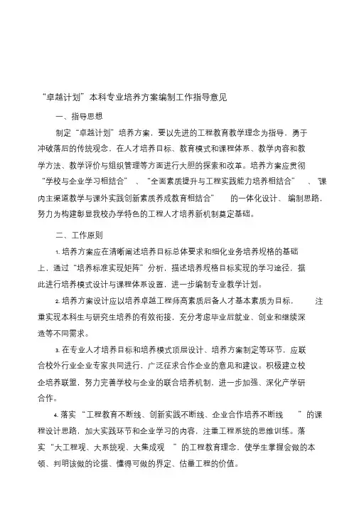 “卓越计划”本科专业培养方案编制工作指导意见精品文档