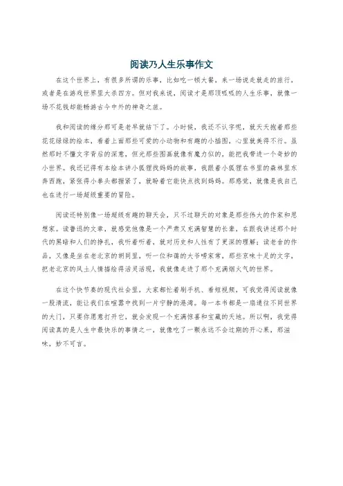 阅读乃人生乐事作文