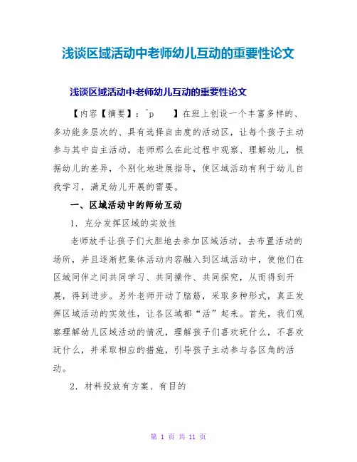 浅谈区域活动中老师幼儿互动的重要性论文