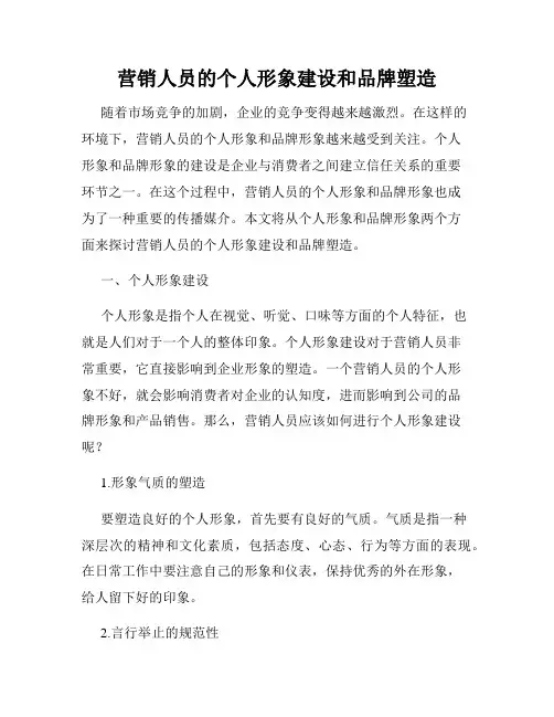 营销人员的个人形象建设和品牌塑造