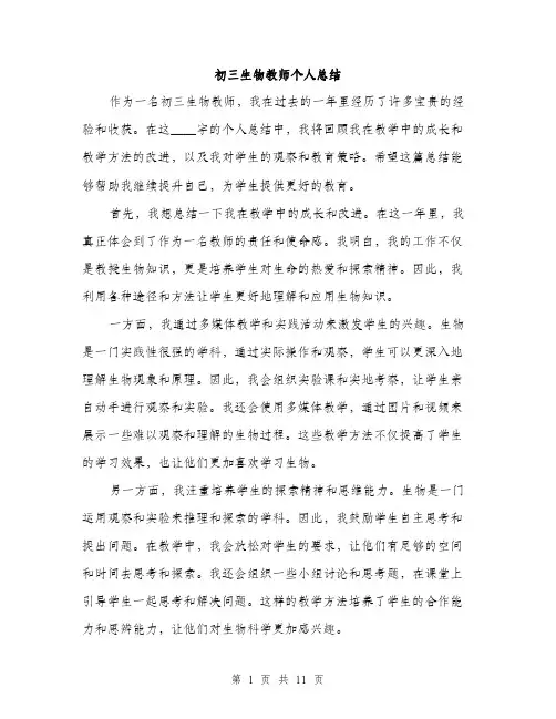 初三生物教师个人总结（五篇）