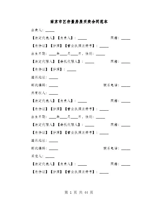 南京市区存量房屋买卖合同范本(七篇)