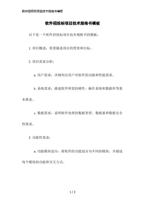 软件招投标项目技术规格书模板