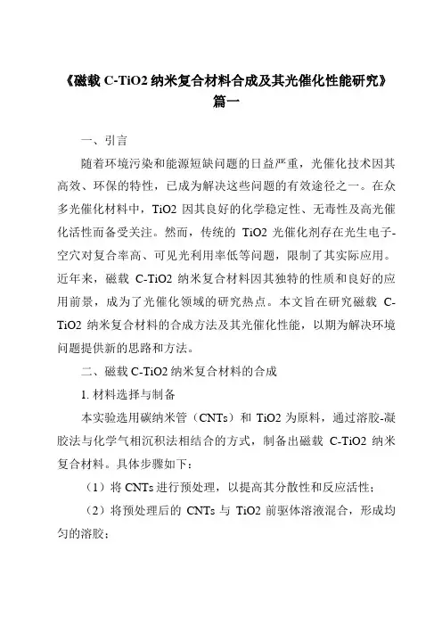 《磁载C-TiO2纳米复合材料合成及其光催化性能研究》范文