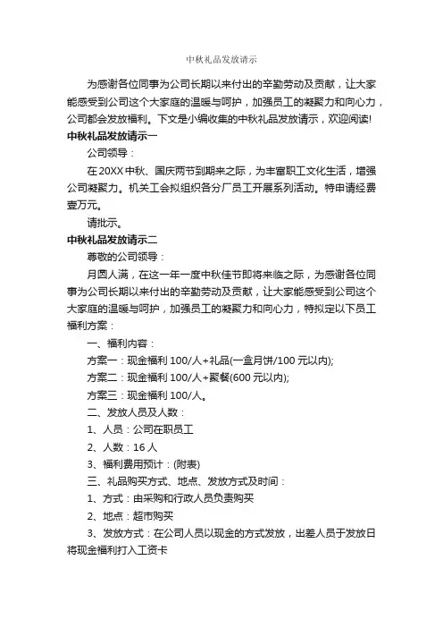 中秋礼品发放请示_请示报告_