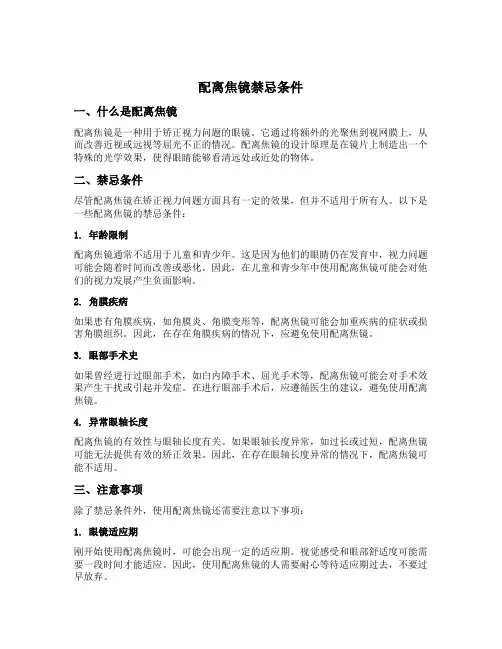 配离焦镜禁忌条件