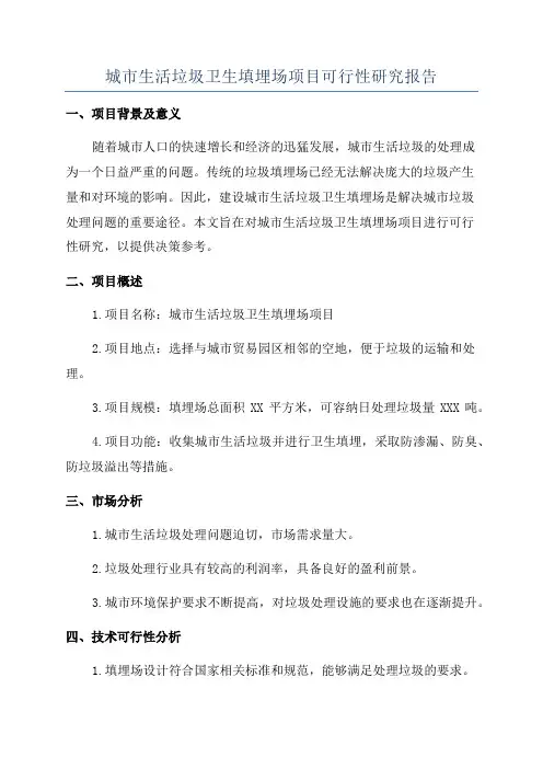 城市生活垃圾卫生填埋场项目可行性研究报告