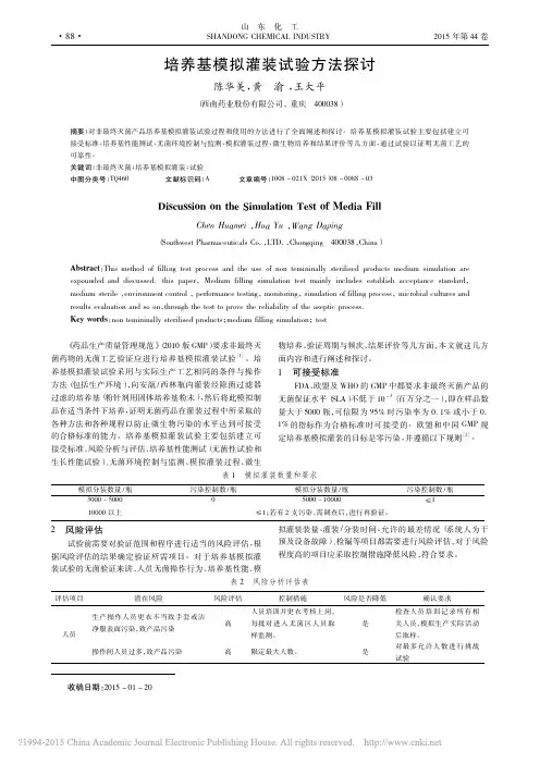 培养基模拟灌装试验方法探讨_陈华美