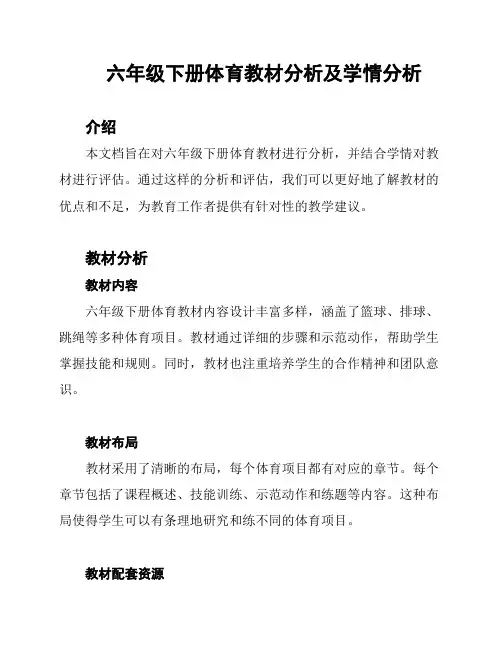 六年级下册体育教材分析及学情分析