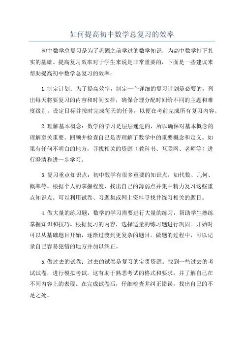 如何提高初中数学总复习的效率
