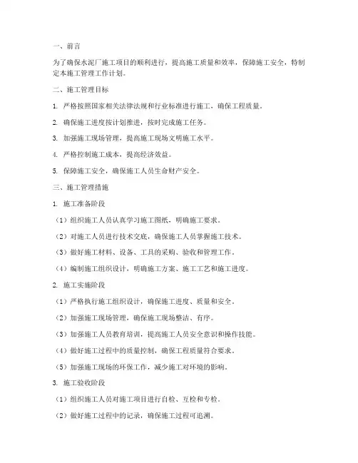 水泥厂施工管理工作计划