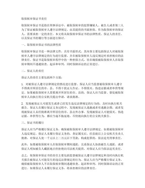 取保候审保证书责任