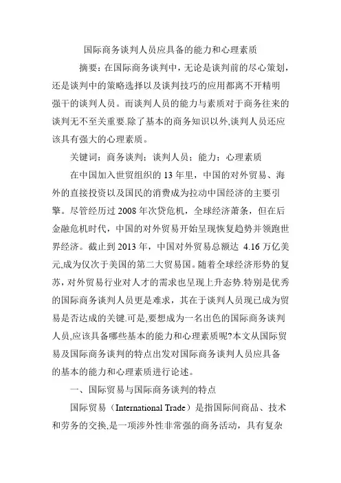 国际商务谈判人员应具备的能力和心理素质
