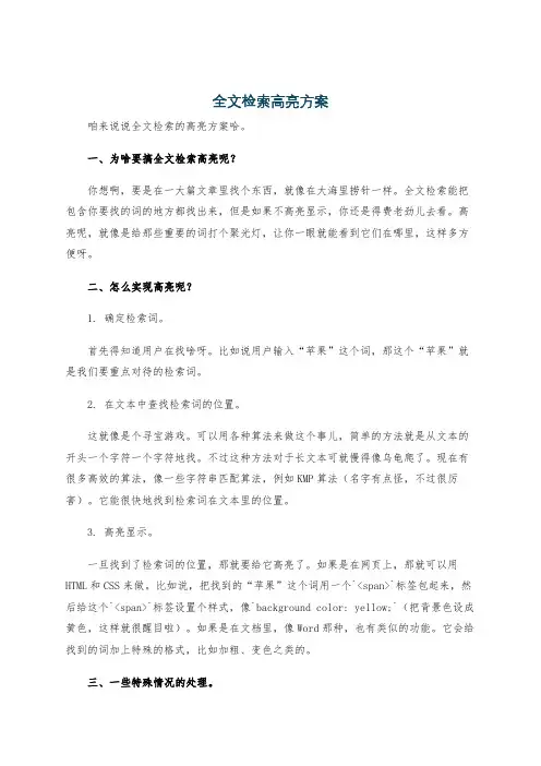 全文检索高亮方案